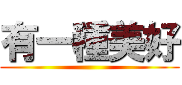 有一種美好 ()