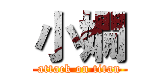 小嫺 (attack on titan)
