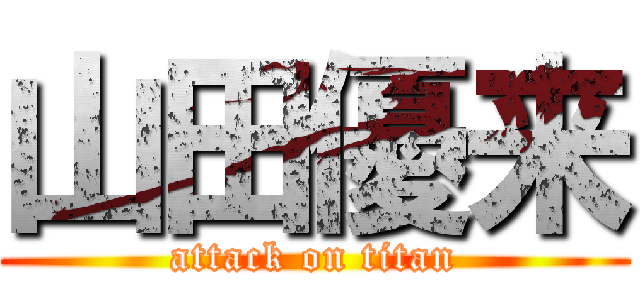 山田優来 (attack on titan)