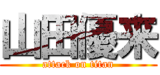 山田優来 (attack on titan)