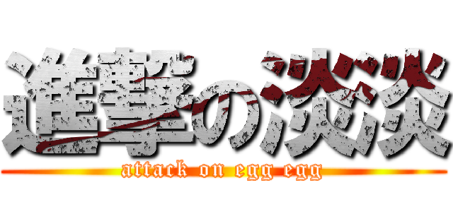 進撃の淡淡 (attack on egg egg)