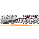 進撃の淡淡 (attack on egg egg)