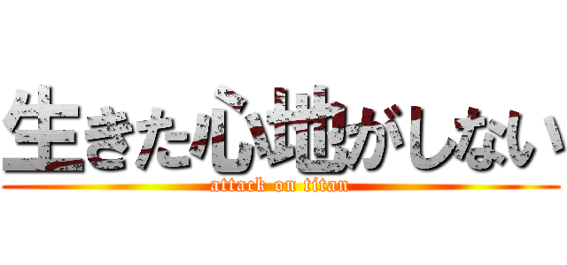 生きた心地がしない (attack on titan)