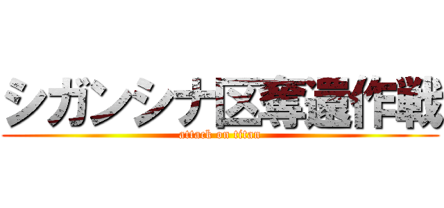 シガンシナ区奪還作戦 (attack on titan)