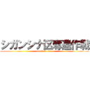 シガンシナ区奪還作戦 (attack on titan)