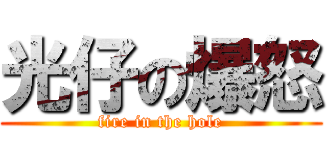 光仔の爆怒 (fire in the hole)