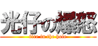 光仔の爆怒 (fire in the hole)