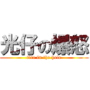 光仔の爆怒 (fire in the hole)