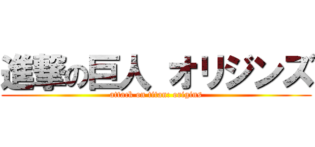 進撃の巨人 オリジンズ (attack on titan: origins)