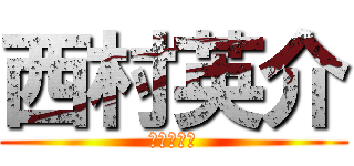 西村英介 (なかたとこ)