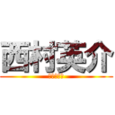 西村英介 (なかたとこ)