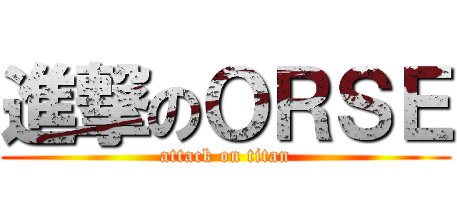 進撃のＯＲＳＥ (attack on titan)