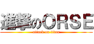 進撃のＯＲＳＥ (attack on titan)