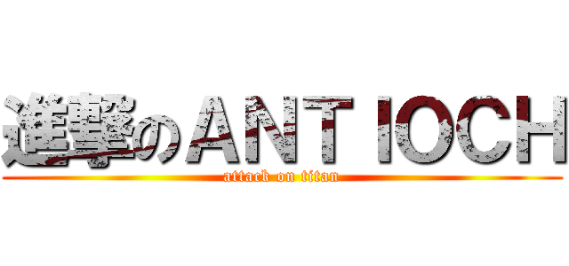進撃のＡＮＴＩＯＣＨ (attack on titan)