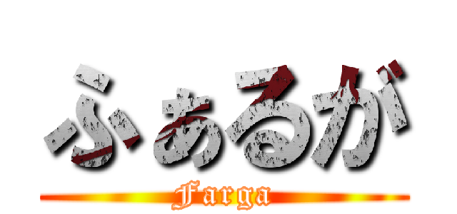 ふぁるが (Farga)