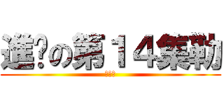 進擊の第１４集勒 (＝ｗ＝)