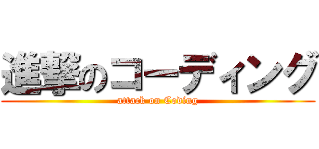 進撃のコーディング (attack on Coding)