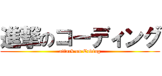 進撃のコーディング (attack on Coding)