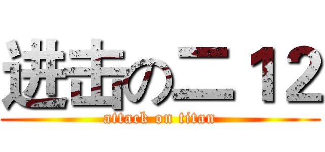 进击の二１２ (attack on titan)