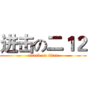 进击の二１２ (attack on titan)