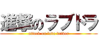 進撃のラブドラ (attack on love driver)