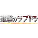 進撃のラブドラ (attack on love driver)