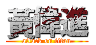 黃偉進 (attack on titan)