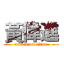 黃偉進 (attack on titan)