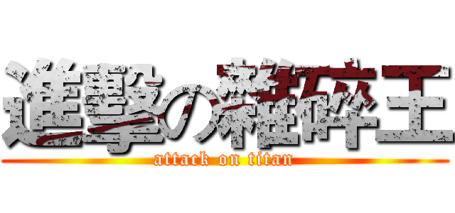 進擊の雜碎王 (attack on titan)