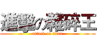 進擊の雜碎王 (attack on titan)