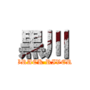 黒川 (BRACK RIVER)