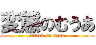 変態のむうあ (attack on titan)