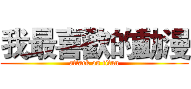 我最喜歡的動漫 (attack on titan)