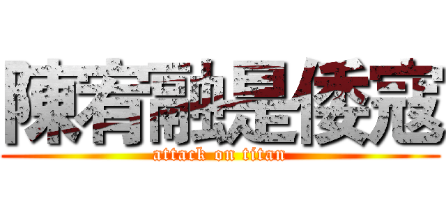 陳宥融是倭寇 (attack on titan)