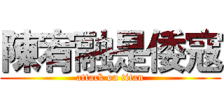陳宥融是倭寇 (attack on titan)