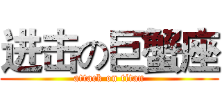 进击の巨蟹座 (attack on titan)