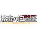进击の巨蟹座 (attack on titan)