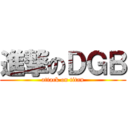 進撃のＤＧＢ (attack on titan)