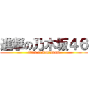 進撃の乃木坂４６ (attack on Nogizaka46)