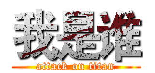 我是谁 (attack on titan)