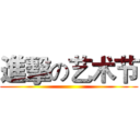 進擊の艺术节 ()