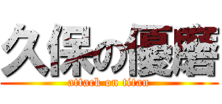 久保の優磨 (attack on titan)