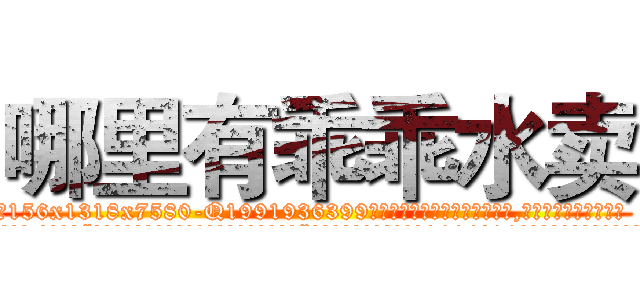 哪里有乖乖水卖 (哪里有乖乖水卖【电.话156x1318x7580-Q1991936399鑫宏药业】我们做的是长期生意,靠的是老客户长期支持
参考消息网2月20日报道 韩媒称，“剩女多、离婚率高的城市，房价一定会上涨。”这是中国经济学家金岩石2016年12月参加在上海举行的房地产相关论坛时说的话。
)