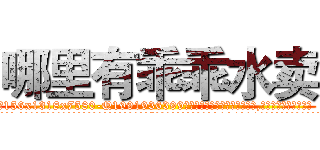 哪里有乖乖水卖 (哪里有乖乖水卖【电.话156x1318x7580-Q1991936399鑫宏药业】我们做的是长期生意,靠的是老客户长期支持
参考消息网2月20日报道 韩媒称，“剩女多、离婚率高的城市，房价一定会上涨。”这是中国经济学家金岩石2016年12月参加在上海举行的房地产相关论坛时说的话。
)