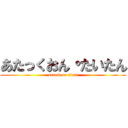 あたっくおん・たいたん (attack on titan)