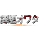 課題オワタ (owata)