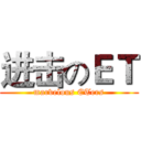 进击のＥＴ (marvelous ETers)
