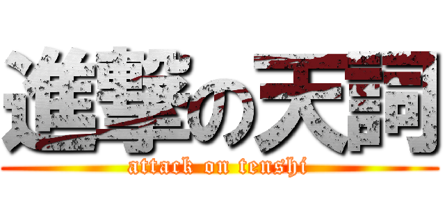 進撃の天詞 (attack on tenshi)