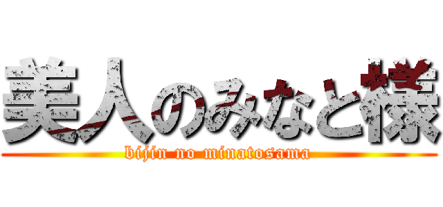 美人のみなと様 (bijin no minatosama)