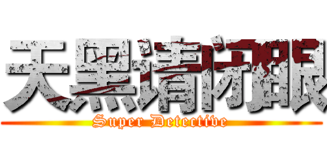 天黑请闭眼 (Super Detective)